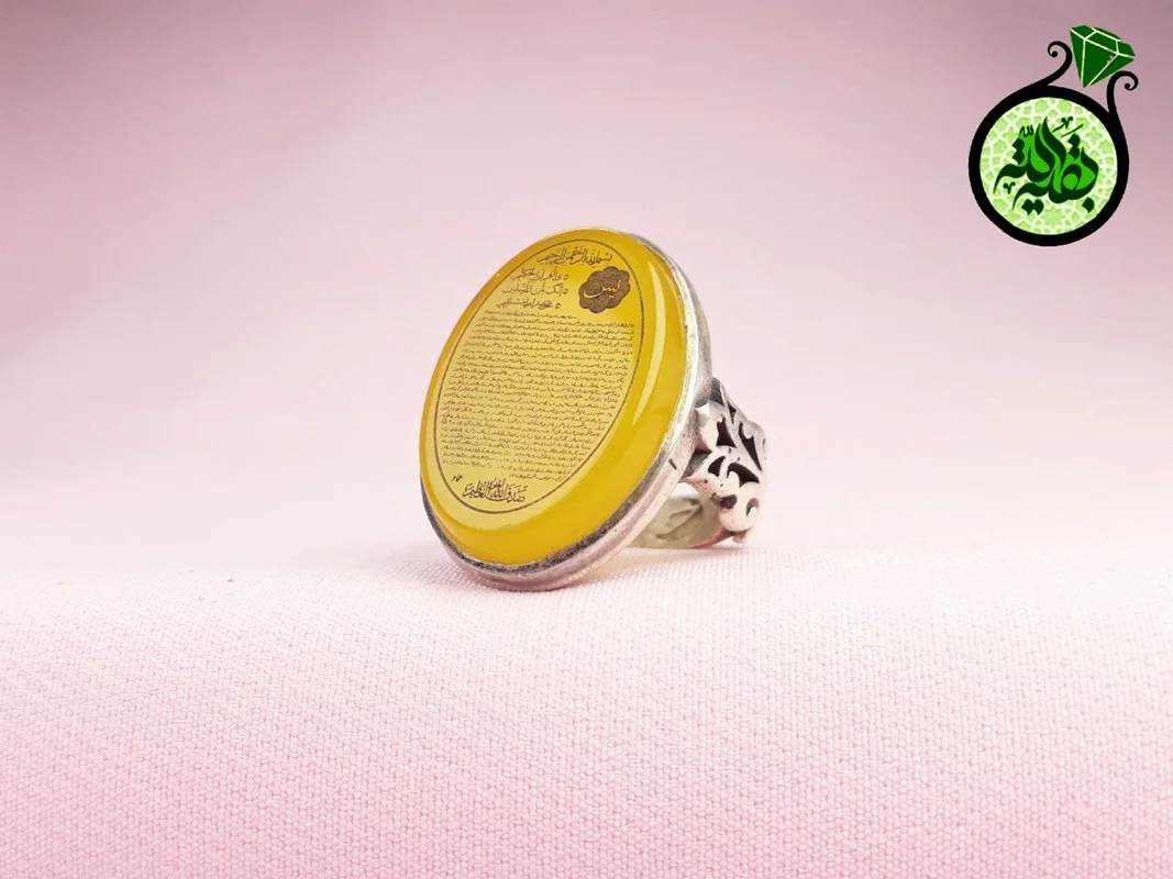 انگشترنقره عقیق زرد شرف الشمس اصل(دعای شرف الشمس)حکاکی سوره یس