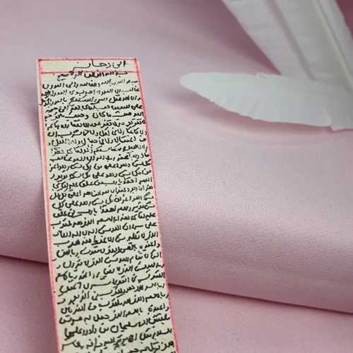 حرز ابی دجانه